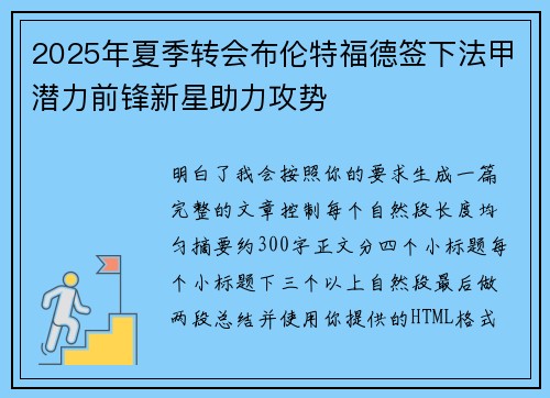 2025年夏季转会布伦特福德签下法甲潜力前锋新星助力攻势 2025年夏季转会布伦特福德签下法甲潜力前锋新星助力攻势
