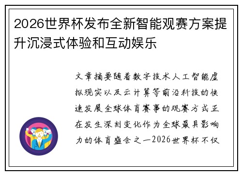 2026世界杯发布全新智能观赛方案提升沉浸式体验和互动娱乐