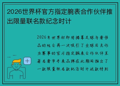 2026世界杯官方指定腕表合作伙伴推出限量联名款纪念时计 2026世界杯官方指定腕表合作伙伴推出限量联名款纪念时计