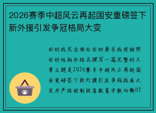 2026赛季中超风云再起国安重磅签下新外援引发争冠格局大变