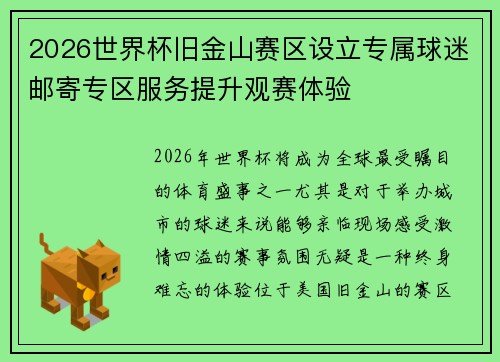 2026世界杯旧金山赛区设立专属球迷邮寄专区服务提升观赛体验 2026世界杯旧金山赛区设立专属球迷邮寄专区服务提升观赛体验