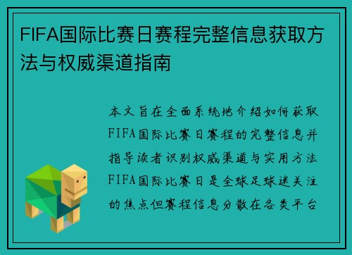 FIFA国际比赛日赛程完整信息获取方法与权威渠道指南 FIFA国际比赛日赛程完整信息获取方法与权威渠道指南