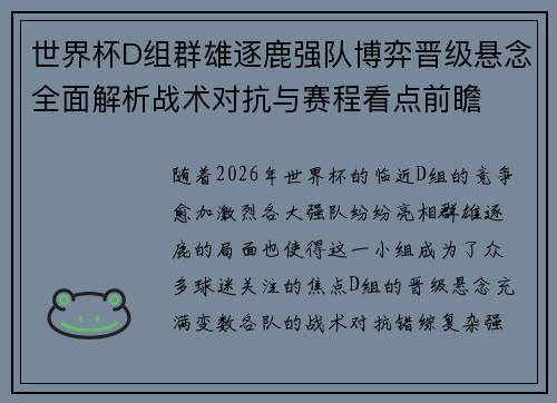 世界杯D组群雄逐鹿强队博弈晋级悬念全面解析战术对抗与赛程看点前瞻