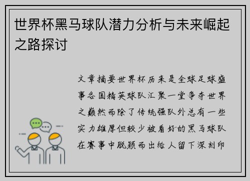 世界杯黑马球队潜力分析与未来崛起之路探讨