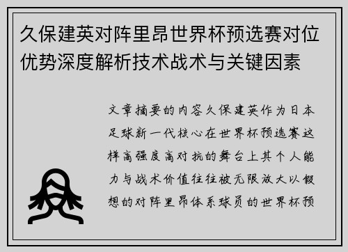 久保建英对阵里昂世界杯预选赛对位优势深度解析技术战术与关键因素