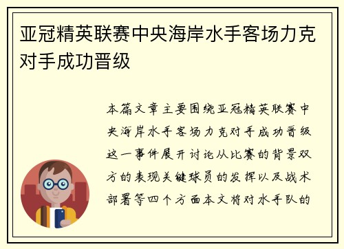 亚冠精英联赛中央海岸水手客场力克对手成功晋级