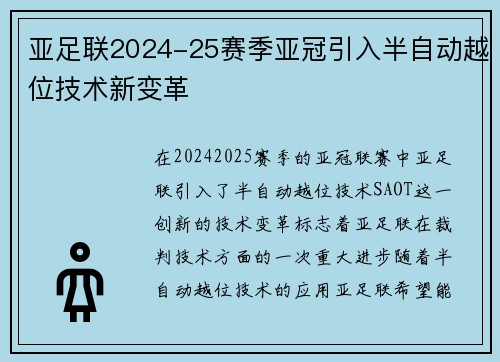 亚足联2024-25赛季亚冠引入半自动越位技术新变革