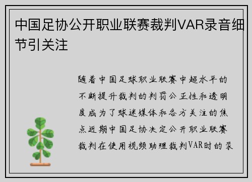 中国足协公开职业联赛裁判VAR录音细节引关注