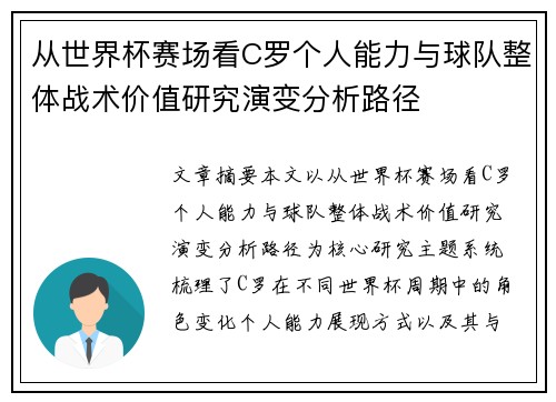 从世界杯赛场看C罗个人能力与球队整体战术价值研究演变分析路径