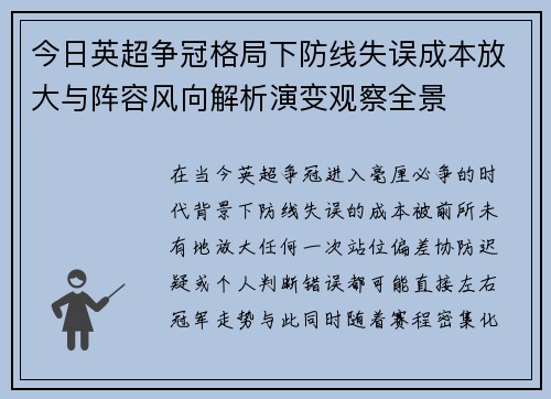 今日英超争冠格局下防线失误成本放大与阵容风向解析演变观察全景