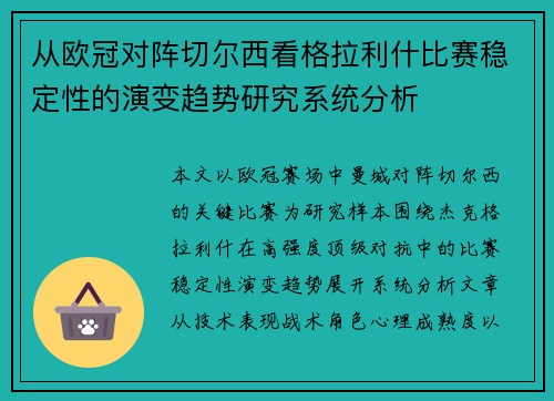 从欧冠对阵切尔西看格拉利什比赛稳定性的演变趋势研究系统分析