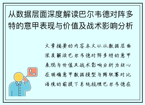 从数据层面深度解读巴尔韦德对阵多特的意甲表现与价值及战术影响分析