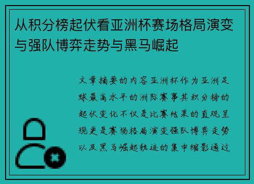 从积分榜起伏看亚洲杯赛场格局演变与强队博弈走势与黑马崛起 从积分榜起伏看亚洲杯赛场格局演变与强队博弈走势与黑马崛起