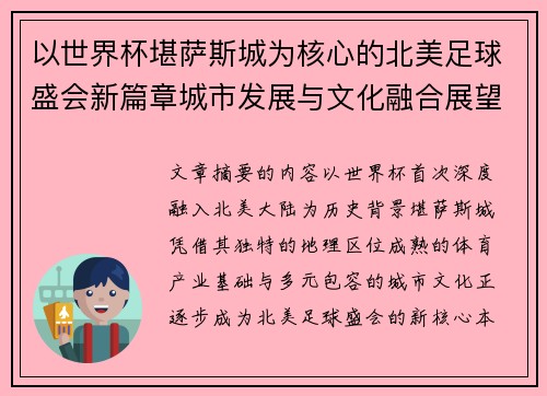 以世界杯堪萨斯城为核心的北美足球盛会新篇章城市发展与文化融合展望