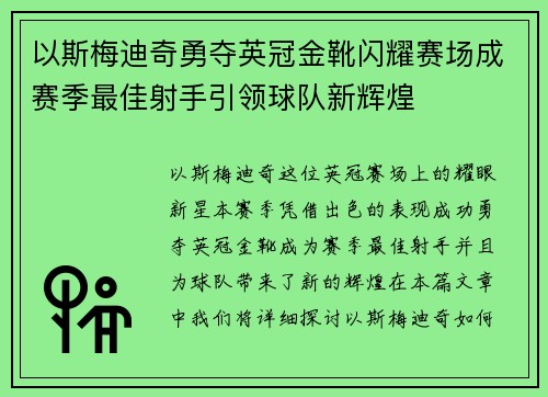 以斯梅迪奇勇夺英冠金靴闪耀赛场成赛季最佳射手引领球队新辉煌⚽ 以斯梅迪奇勇夺英冠金靴闪耀赛场成赛季最佳射手引领球队新辉煌⚽