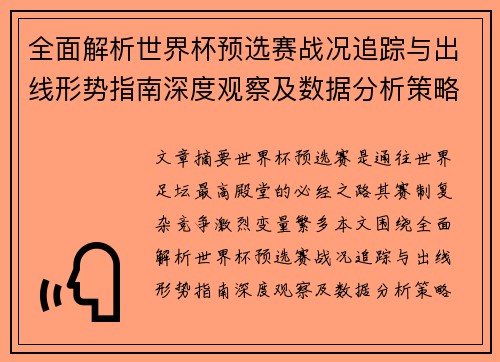 全面解析世界杯预选赛战况追踪与出线形势指南深度观察及数据分析策略 全面解析世界杯预选赛战况追踪与出线形势指南深度观察及数据分析策略