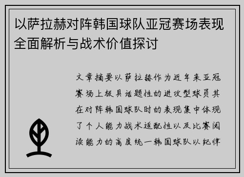 以萨拉赫对阵韩国球队亚冠赛场表现全面解析与战术价值探讨 以萨拉赫对阵韩国球队亚冠赛场表现全面解析与战术价值探讨