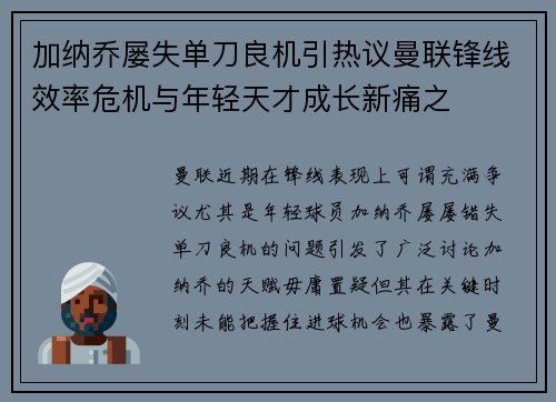 加纳乔屡失单刀良机引热议曼联锋线效率危机与年轻天才成长新痛之