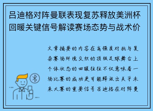 吕迪格对阵曼联表现复苏释放美洲杯回暖关键信号解读赛场态势与战术价值