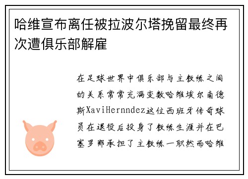 哈维宣布离任被拉波尔塔挽留最终再次遭俱乐部解雇