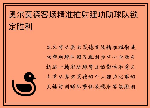 奥尔莫德客场精准推射建功助球队锁定胜利 奥尔莫德客场精准推射建功助球队锁定胜利