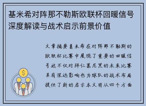 基米希对阵那不勒斯欧联杯回暖信号深度解读与战术启示前景价值