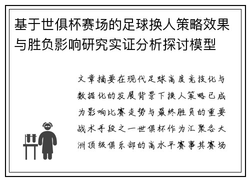 基于世俱杯赛场的足球换人策略效果与胜负影响研究实证分析探讨模型 基于世俱杯赛场的足球换人策略效果与胜负影响研究实证分析探讨模型