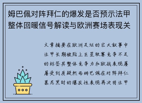 姆巴佩对阵拜仁的爆发是否预示法甲整体回暖信号解读与欧洲赛场表现关联分析