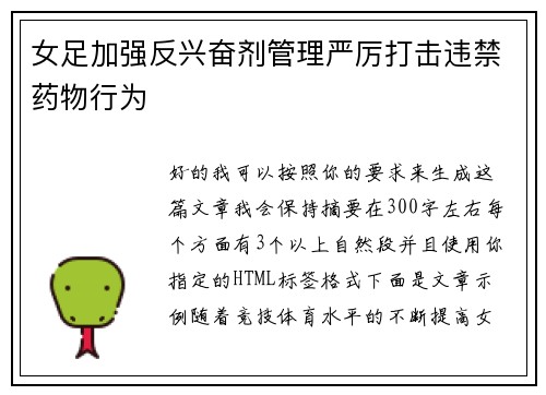 女足加强反兴奋剂管理严厉打击违禁药物行为 女足加强反兴奋剂管理严厉打击违禁药物行为