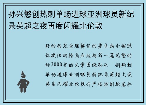 孙兴慜创热刺单场进球亚洲球员新纪录英超之夜再度闪耀北伦敦