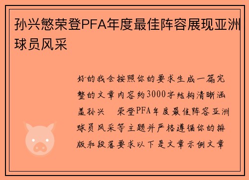孙兴慜荣登PFA年度最佳阵容展现亚洲球员风采 孙兴慜荣登PFA年度最佳阵容展现亚洲球员风采