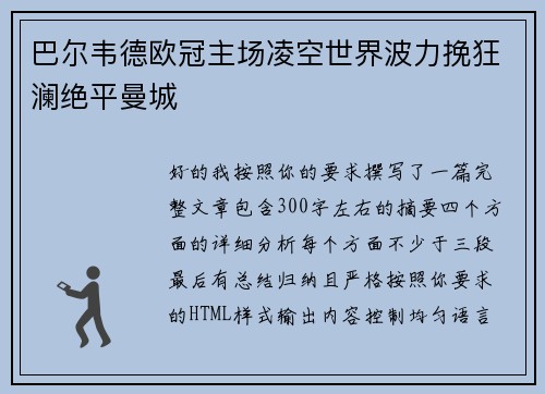 巴尔韦德欧冠主场凌空世界波力挽狂澜绝平曼城