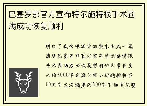 巴塞罗那官方宣布特尔施特根手术圆满成功恢复顺利