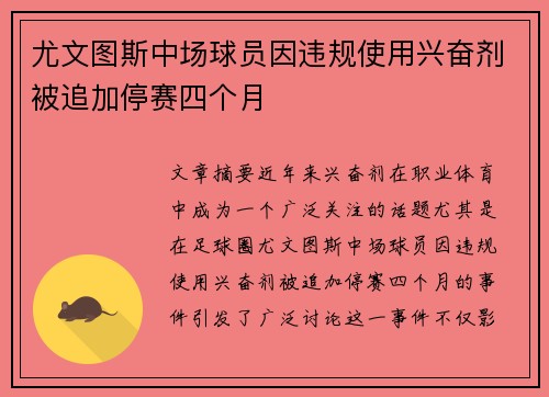 尤文图斯中场球员因违规使用兴奋剂被追加停赛四个月 尤文图斯中场球员因违规使用兴奋剂被追加停赛四个月