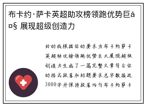 布卡约·萨卡英超助攻榜领跑优势巨大 展现超级创造力