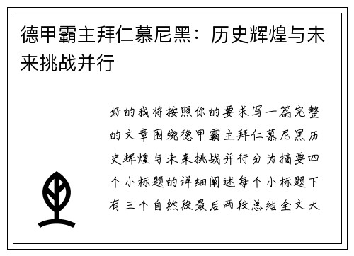 德甲霸主拜仁慕尼黑：历史辉煌与未来挑战并行