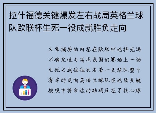 拉什福德关键爆发左右战局英格兰球队欧联杯生死一役成就胜负走向