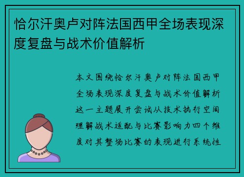 恰尔汗奥卢对阵法国西甲全场表现深度复盘与战术价值解析