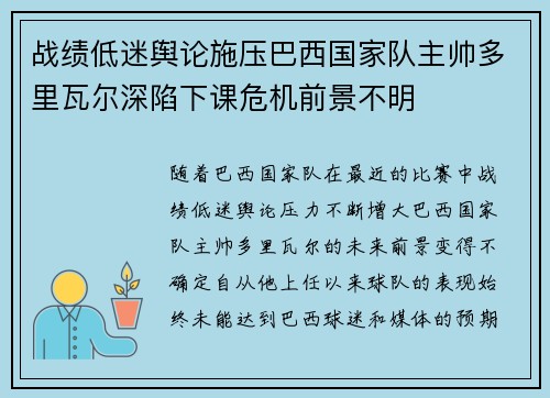 战绩低迷舆论施压巴西国家队主帅多里瓦尔深陷下课危机前景不明