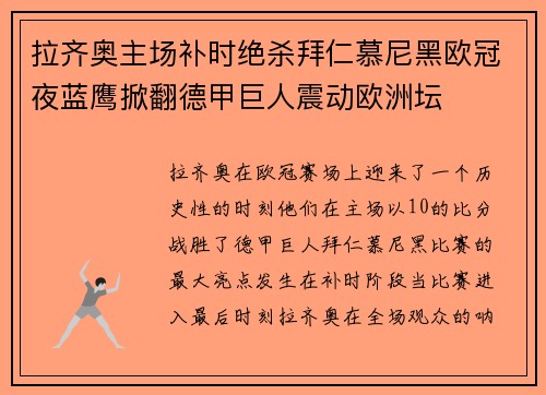 拉齐奥主场补时绝杀拜仁慕尼黑欧冠夜蓝鹰掀翻德甲巨人震动欧洲坛