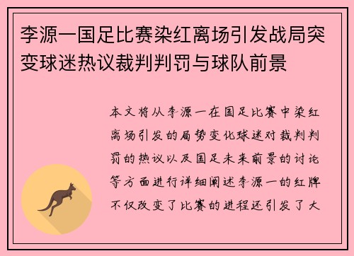 李源一国足比赛染红离场引发战局突变球迷热议裁判判罚与球队前景 李源一国足比赛染红离场引发战局突变球迷热议裁判判罚与球队前景