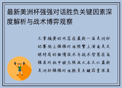 最新美洲杯强强对话胜负关键因素深度解析与战术博弈观察 最新美洲杯强强对话胜负关键因素深度解析与战术博弈观察