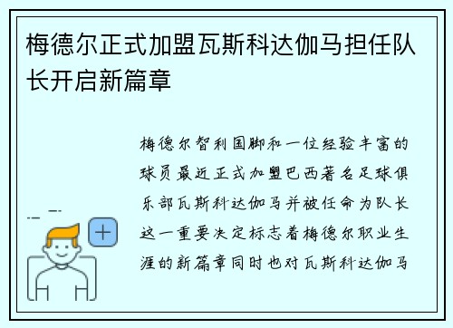 梅德尔正式加盟瓦斯科达伽马担任队长开启新篇章 梅德尔正式加盟瓦斯科达伽马担任队长开启新篇章