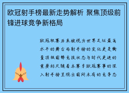 欧冠射手榜最新走势解析 聚焦顶级前锋进球竞争新格局
