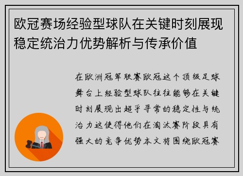 欧冠赛场经验型球队在关键时刻展现稳定统治力优势解析与传承价值
