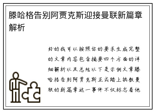 滕哈格告别阿贾克斯迎接曼联新篇章解析
