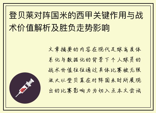 登贝莱对阵国米的西甲关键作用与战术价值解析及胜负走势影响 登贝莱对阵国米的西甲关键作用与战术价值解析及胜负走势影响