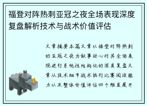 福登对阵热刺亚冠之夜全场表现深度复盘解析技术与战术价值评估