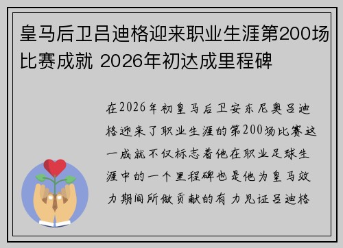 皇马后卫吕迪格迎来职业生涯第200场比赛成就 2026年初达成里程碑