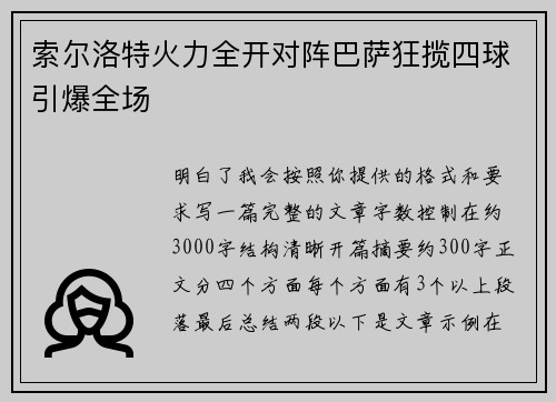 索尔洛特火力全开对阵巴萨狂揽四球引爆全场